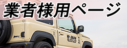 業者様専用ページ