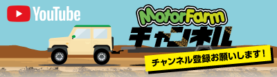 モーターファーム公式YouTube